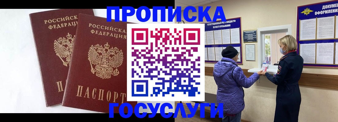 прописка законно в Юрге