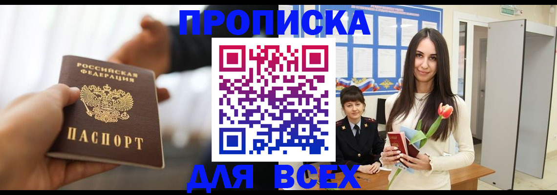 прописка от собственника в Юрге